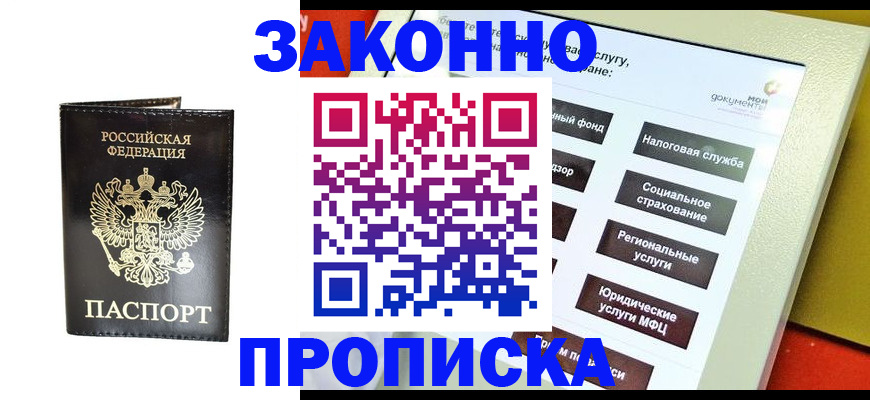 прописка в Дегтярске